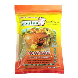 ผงกะหรี่ ตราสวนไทย ขนาด 500 กรัม Curry Powder/ Suanthai Brand