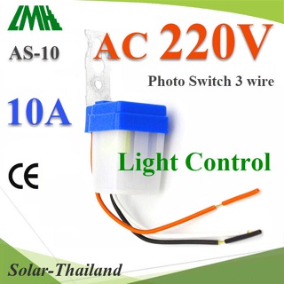 โฟโต้สวิทช์ AS-10 เปิดไฟอัตโนมัติตอนกลางคืน ปิดไฟอัตโนมัติไฟตอนเช้า AC 220V 10A รุ่น PhotoAS-A