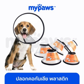 [🔥MYPAWS100] My Paws ปลอกคอกันเลีย พลาสติก (C) คอลล่าร์ ป้องกันไม่ให้เลียตัวเอง สำหรับสุนัขและแมว collar