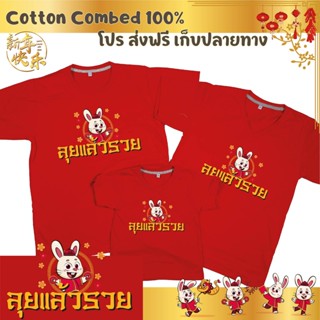 เสื้อยืด ตรุษจีน เทศกาลตรุษจีน ปีใหม่จีน ผ้า Cotton 100% เก็บปลายทาง รับประกัน-สกรีนสวย-ตรงปก