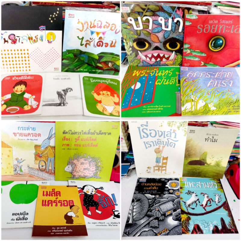เอสซีจี 2 /รอส่ง1-3วัน หายาก หนังสือมีตำหนิ / นิทาน SCG / เรื่องเล่าเราเติบโต / บาบา / ทำไม / สัตว์ไม่ใส่เสื้อผ้าเด็ดขาด