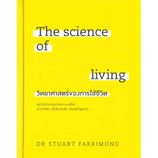 หนังสือ The science of living วิทยาศาสตร์ฯ(แข็ง) สนพ.วีเลิร์น (WeLearn) หนังสือความรู้ทั่วไปเกี่ยวกับสุขภาพ