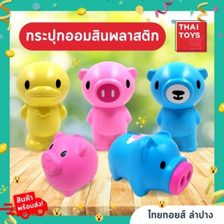 ออมสินสัตว์สามสหายสูง5.5" ต้อนรับวันเด็ก #ออมสิน #ของขวัญ #วันเด็ก