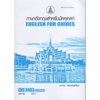 ENS3403 (EN323) 65122 ภาษาอังกฤษสำหรับมัคคุเทศก์ 1