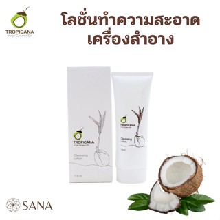 ทรอปิคานา โลชั่นทำความสะอาดเครื่องสำอาง Tropicana สูตรยกกระชับผิวหน้า ขนาด 110 มล.