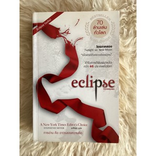 หนังสือคราสสยุมพรECLIPSE