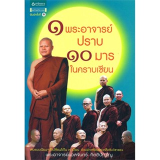 หนังสือ1 พระอาจารย์ปราบ 10 มารในคราบเซียน#นิยายแอ็คชั่น,มาวนี่,สยามอินเตอร์บุ๊คส์