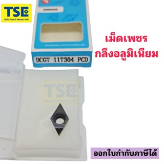 เม็ดกลึงเพชรPCD  -DCGT11T302,DCGT11T304,DCGT11T308 -PCD