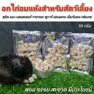 เนื้อไก่อบแห้ง อกไก่อบแห้ง Freeze Dried Chicken สำหรับสัตว์เลี้ยงต่างๆ 10กรัม (อกไก่)