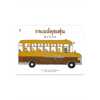 หนังสือรถเมล์คุณตุ่น (ปกแข็ง)#หนังสือเด็กน้อย,ซาโต มาซาฮิโกะ, อุจิโนะ มาสึมิ,SandClock Books