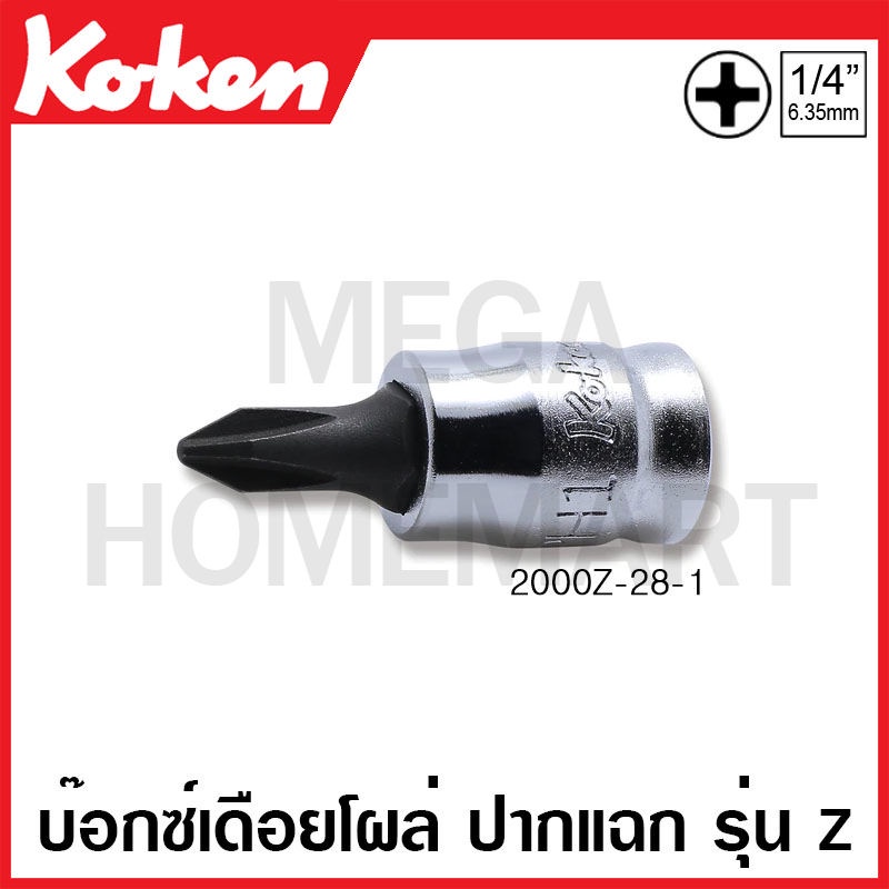 Koken # 2000Z-28 บ๊อกซ์เดือยโผล่ ปากแฉก รุ่นแซด (มม.) SQ. 1/4 นิ้ว ( มีขนาด PH1 - PH3 ให้เลือก) ความ