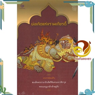 หนังสือ บ่อเกิดแห่งรามเกียรติ์ (ปกแข็ง) สนพ.ศรีปัญญา หนังสือพระราชนิพนธ์ ในพระบรมจักรีวงศ์อื่นๆ