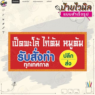 ป้ายไวนิล รับทำของไหว้ตรุษจีน "เป็ดพะโล้ ไก่ต้ม หมูต้ม รับสั่งทำทุกเทศกาล" ไม่ต้องรอออกแบบ พร้อมใช้งาน ไวนิลหนา 360 แกรม