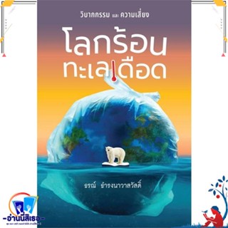 หนังสือ โลกร้อน ทะเลเดือด สนพ.บ้านพระอาทิตย์ หนังสือบทความ/สารคดี วิชาการ