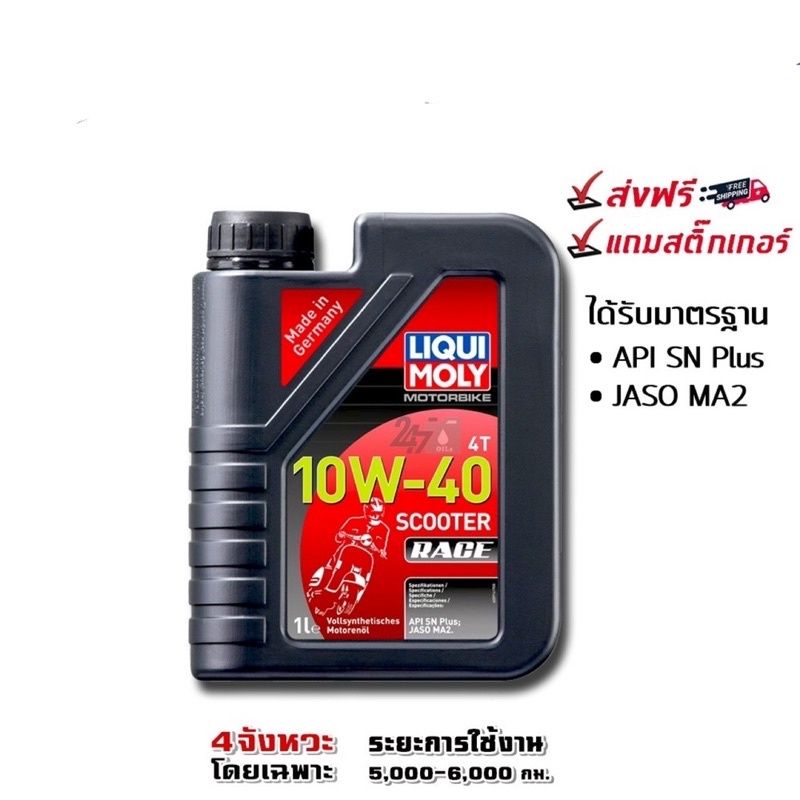 น้ำมันเครื่อง Liqui Moly Scooter 4T scooter Race Fully Synthetic 100% น้ำมันเครื่องรถมอเตอร์ไซค์ เกี