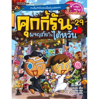 หนังสือ คุกกี้รัน ล.29 ผจญภัยในใต้หวัน ผู้แต่ง Song Do Su สนพ.นานมีบุ๊คส์ หนังสือการ์ตูน เสริมความรู้