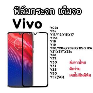 ฟิล์มกระจกเต็มจอ Vivo Y02s Y2s Y11 Y12 Y15 Y17 Y15s Y16 Y19 Y20 Y20s G Y12s Y12A Y21 Y21T Y33s Y22 Y31 Y35 Y52 Y30 Y50