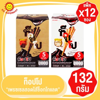 ท็อปโป เพรทเซลสอดไส้ช็อกโกแลต 132กรัม (11 กรัม x 12 ซอง)