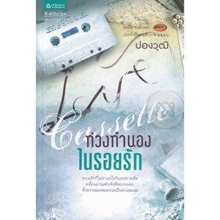 Cassette ท่วงทำนองในรอยรัก ผู้เขียน  ปองวุฒิ รุจิระชาคร  ***หนังสือสภาพ 80%***จำหน่ายโดย  ผศ. สุชาติ สุภาพ