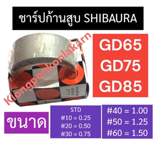 ชาร์ปก้านสูบ SHIBAURA GD65 GD75 GD85 ชาร์ปก้านสูบGD65H ชาร์ปก้านสูบgd75h ชาร์ปก้านสูบgd85 ช้าฟก้านสูบgd65 ช้าฟ ช้าบ