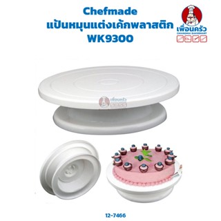 แป้นหมุนแต่งเค้กพลาสติก Chefmade WK9300  Plastic cake turntable (12-7466)