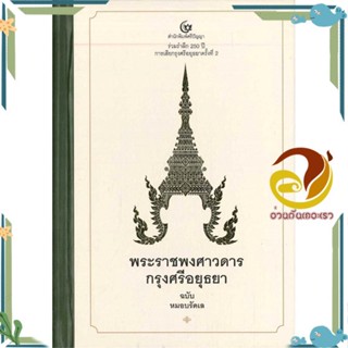 หนังสือ พระราชพงศาวดารกรุงศรีอยุธยา ฉ.หมอบรัดเล ผู้แต่ง กรมศิลปากร สนพ.ศรีปัญญา หนังสือสารคดีเชิงวิชาการ ประวัติศาสตร์