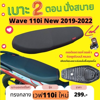 เบาะปาด เวฟ110i ใหม่ LED 2019-2025 สีดำ กันน้ำ เบาะรถมอเตอร์…