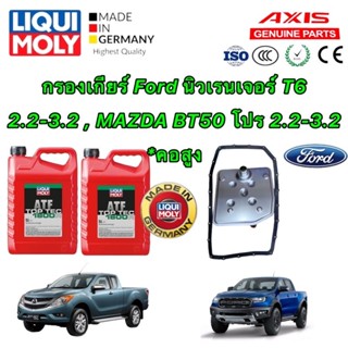 กรองเกียร์ +น้ำมัน LIQUI MOLY 10ลิตร Ford RANGER T6  MAZDA BT50 โปร เครื่อง 2.2-3.2  ปี 12-21  4x4 *คอสูง