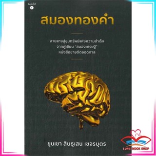 หนังสือ สมองทองคำ สนพ.สำนักพิมพ์ภูตะวัน หนังสือจิตวิทยา การพัฒนาตนเอง #LoveBook