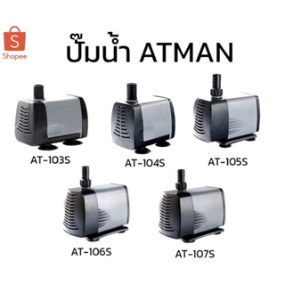 ปั๊มน้ำ ATMAN AT 103S / 104S / 105S / 106S / 107S ปั้มน้ำตู้ปลา ปั๊มดูดน้ำ ปั๊มใส่ตู้กรอง