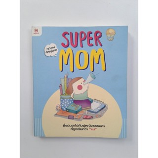 Super Mom หนังสือ นิยาย วรรณกรรม