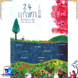 หนังสือ 24 แก้วตา สนพ.Jlittle หนังสือวรรณกรรมเยาวชนแปล วรรณกรรมเยาวชนแปล