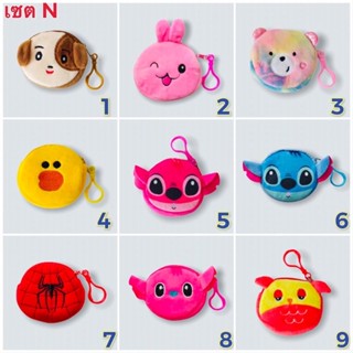 ชุด3 กระเป๋าใส่เหรียญ ผ้านิ่ม 9ซม. ลายเยอะพร้อมส่ง   (กลมเล็ก)