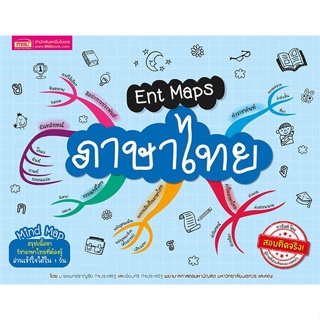 หนังสือ Ent Maps ภาษาไทย ผู้แต่ง น.พ.ชาญชัย กิจประเสริฐ สนพ.เอ็มไอเอส,สนพ. หนังสือคู่มือเรียน คู่มือเตรียมสอบ