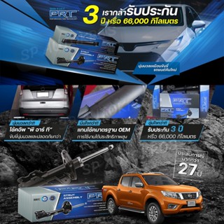 PRT โช๊คอัพ NISSAN Navara ปี 2007-2014, NAVARA NP300  ปี 2014-ON