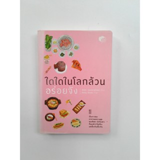 ใดใดในโลกล้วนอร่อยจัง เรื่องราวของอาหารและความสุขของพัดชา หนังสือ