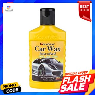 wax น้ำยาเคลือบสีรถยนต์ คาร์ แว็กซ์  KARSHINE ขนาด 150 มล.Car wax car wax KARSHINE size 150 ml.