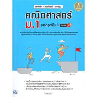 หนังสือสรุปหลัก+ตะลุยโจทย์+ข้อสอบ คณิตศาสตร์ม.1#ชั้นประถม,สุวิมล ชัยชนะ,Infopress