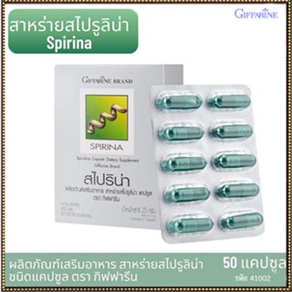 ของใหม่แท้100%📌อาหารเสริมสาหร่ายกิฟฟารีนสไปริน่ากระตุ้นและเสริมสร้างภูมิคุ้มกัน/จำนวน1กล่อง/รหัส41002/บรรจุ50แคปซูล😍Que