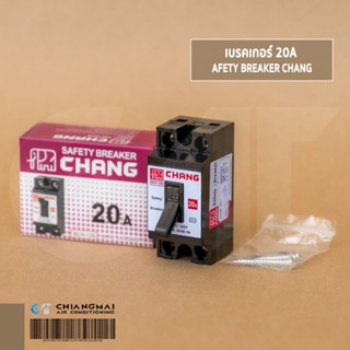 เบรกเกอร์ช้าง เซฟตี้เบรคเกอร์ 20A SAFETY BREAKER CHANG