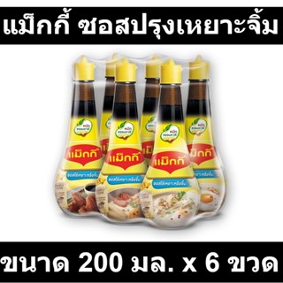 แม็กกี้ ซอสปรุงเหยาะจิ้ม 200 มล. x 6 ขวด รหัสสินค้า 108102