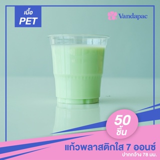 G04P-แก้วพลาสติกใส เนื้อ PET 7 ออนซ์ ปากกว้าง 78 มม. (แพ็กละ 50 ชิ้น)