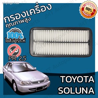 กรองอากาศเครื่อง โตโยต้า โซลูน่า Toyota Soluna Car Engine Air Filter โตโยตา โซลูนา โซลุนา โซลุน่า