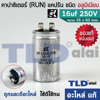 แคปรัน อลูมิเนียม ยี่ห้อ SK 16uf 250v คาปาซิเตอร์รัน คาปาซิเตอร์ แคปแอร์ แคปมอเตอร์ทั่วไป