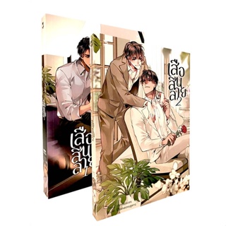 หนังสือ ชุด เสือสิ้นลาย (2 เล่มจบ) สนพ.Hermit Books เฮอร์มิ : นิยายวายY,ยูริ นิยาย Yaoi,Yuri สินค้าพร้อมส่ง