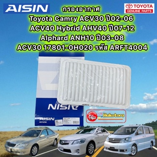 Air Filter Toyota Camry ACV30 Year 02-06 ACV40 Hybrid AHV40 07-12 Alphard ANH10 03-08 ARFT4004 AISIN