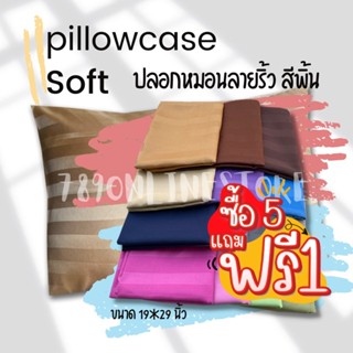 5 แถม 1 ปลอกหมอนหนุน ลายริ้ว ขนาดมาตฐาน 19x29 นิ้ว สีพื้น