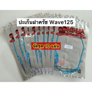 ชุด10แผ่น ปะเก็นฝาครัชWave125ตรานินจา