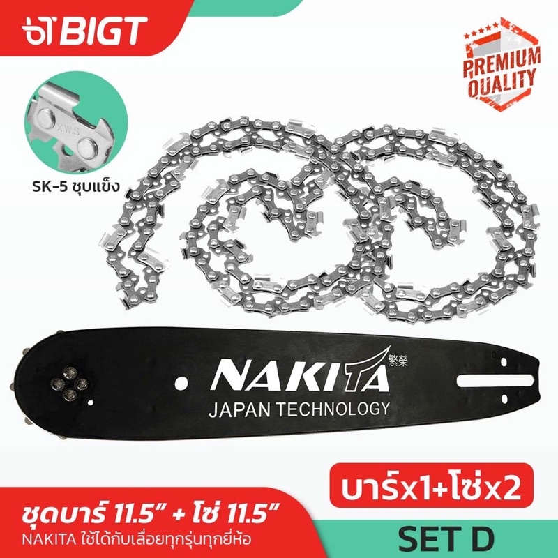 บาร์ x1 โซ่ x2  ชุดบาร์โซ่เลื่อยยนต์ 11.5''Nakita บาร์แข็ง โซ่คมทน(3/8P)บาร์เลื่อย โซ่เลื่อย เลื่อย