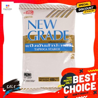 นิวเกรด New Grade แป้งมัน ขนาด 400 กรัม New Grade New Grade Tapioca Starch, size 400 g.เ